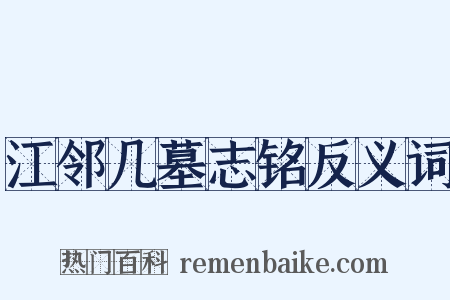 江邻几墓志铭反义词是什么意思的图片